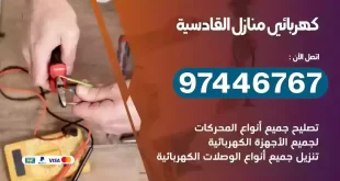 فني كهربائي القادسية