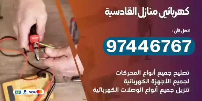 فني كهربائي القادسية