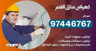 فني كهربائي القصر