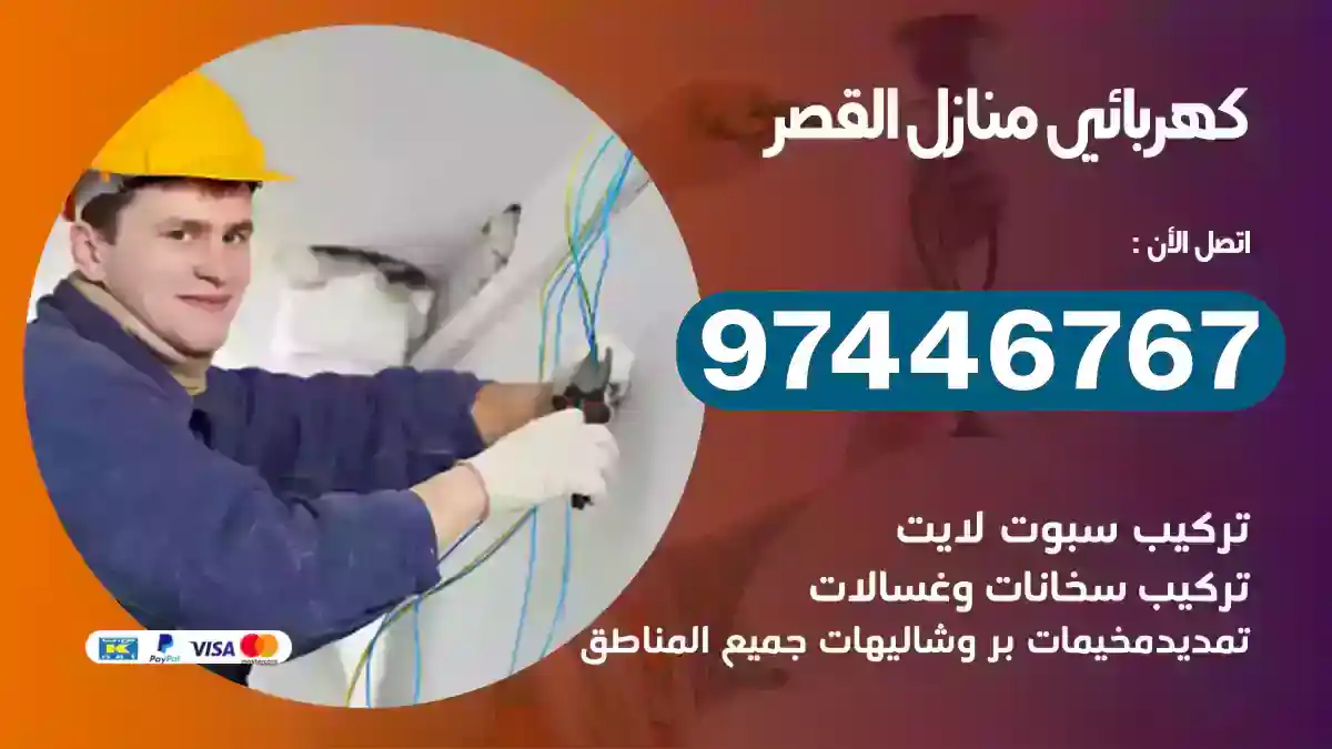 فني كهربائي القصر