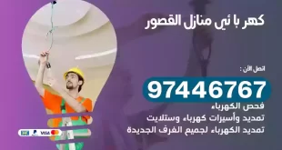 فني كهربائي القصور