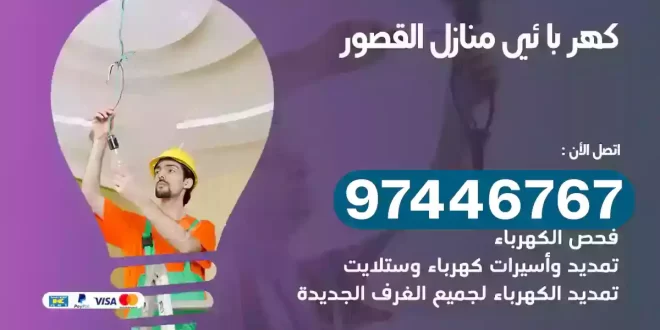 فني كهربائي القصور