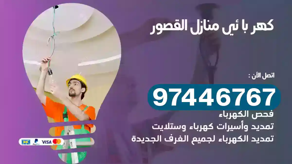 فني كهربائي القصور