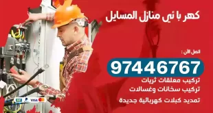 فني كهربائي المسايل