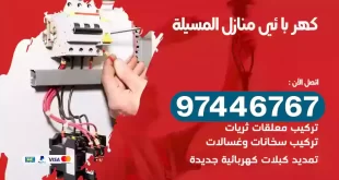 فني كهربائي المسيلة