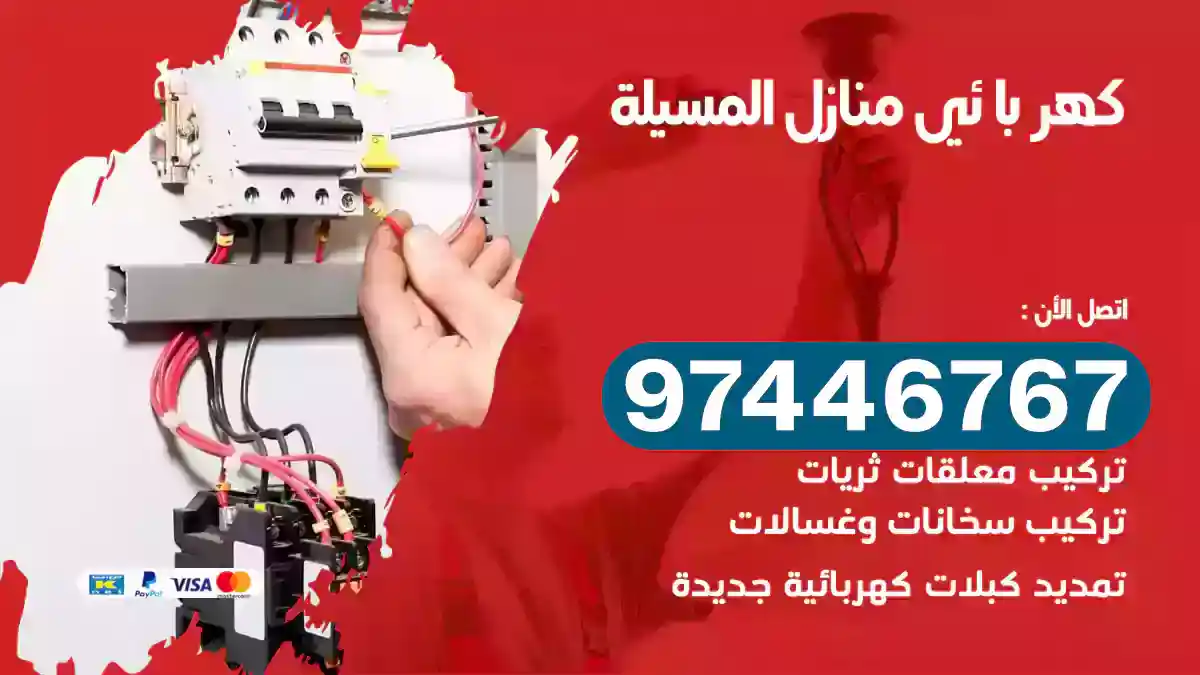 فني كهربائي المسيلة