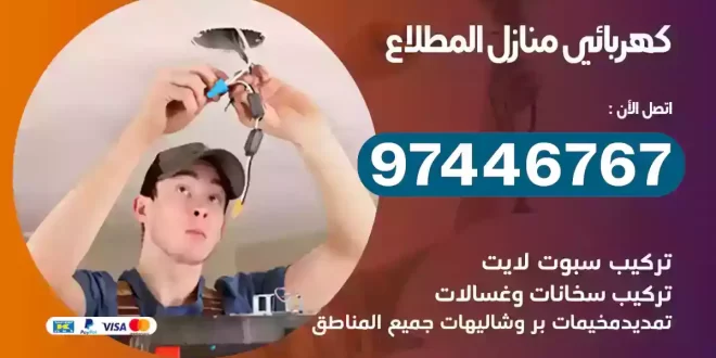فني كهربائي المطلاع