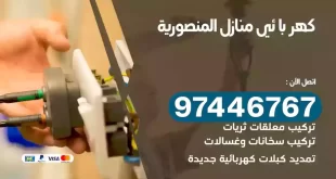 فني كهربائي المنصورية
