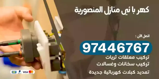 فني كهربائي المنصورية