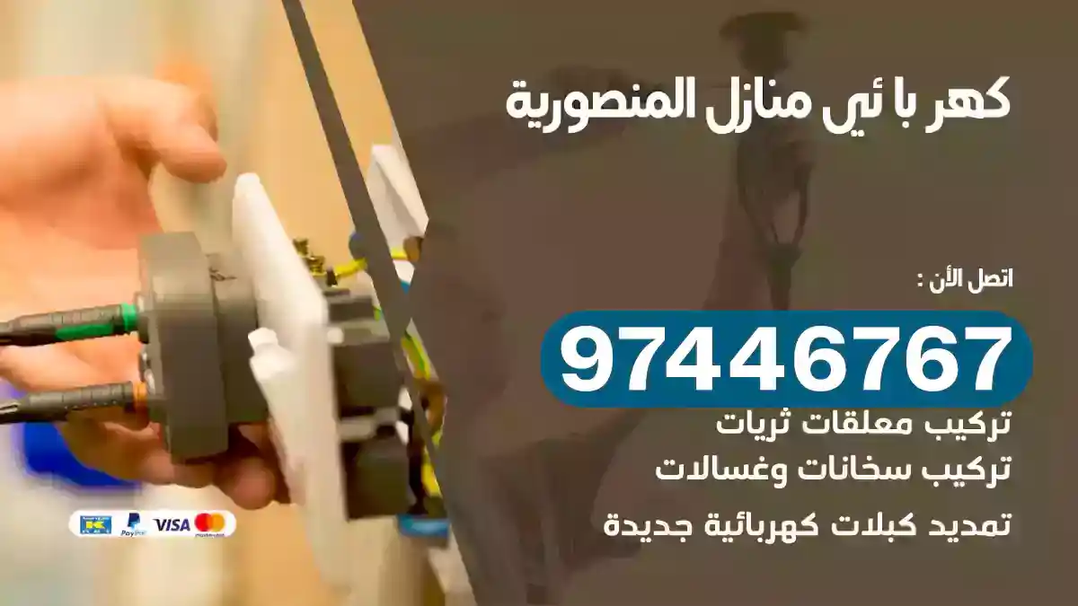 فني كهربائي المنصورية
