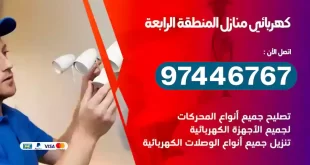 فني كهربائي المنطقة الرابعة