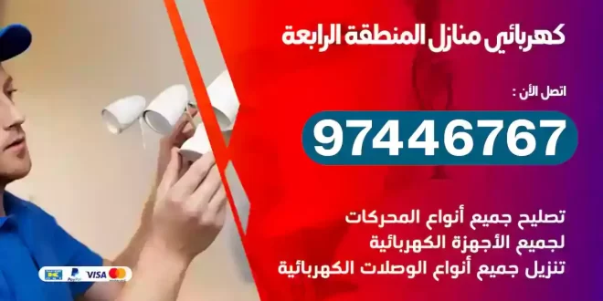 فني كهربائي المنطقة الرابعة