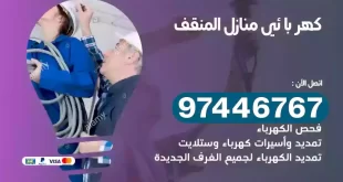 فني كهربائي المنقف