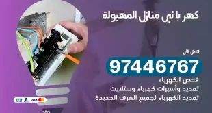 فني كهربائي المهبولة