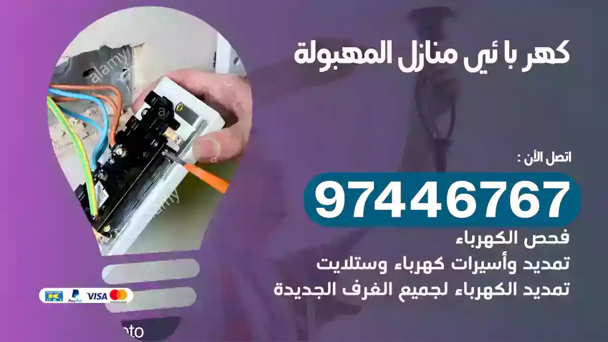 فني كهربائي المهبولة