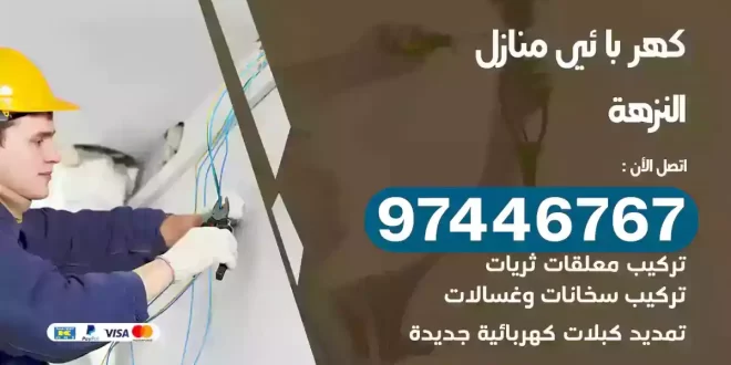 فني كهربائي النزهة