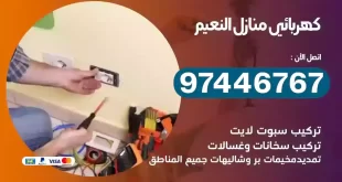 فني كهربائي النعيم