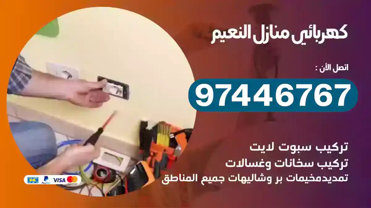فني كهربائي النعيم