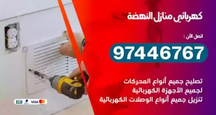 فني كهربائي النهضة