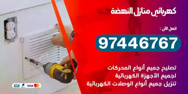 فني كهربائي النهضة