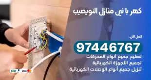 فني كهربائي النويصيب