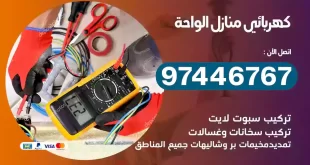 فني كهربائي الواحة