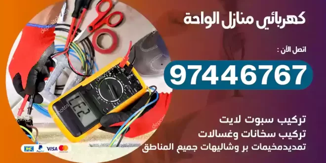 فني كهربائي الواحة