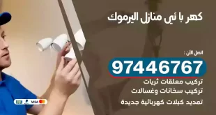 فني كهربائي اليرموك