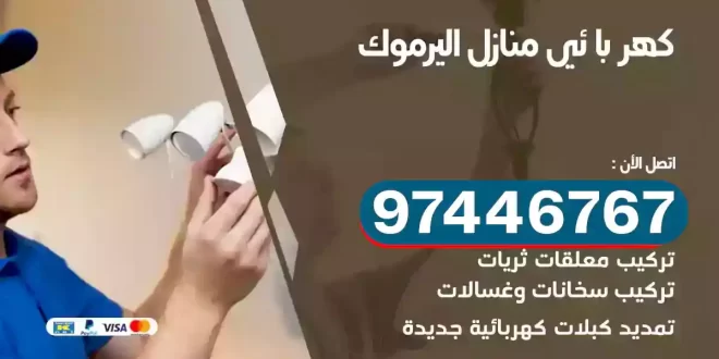 فني كهربائي اليرموك