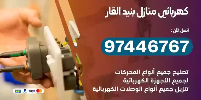 فني كهربائي بنيد القار
