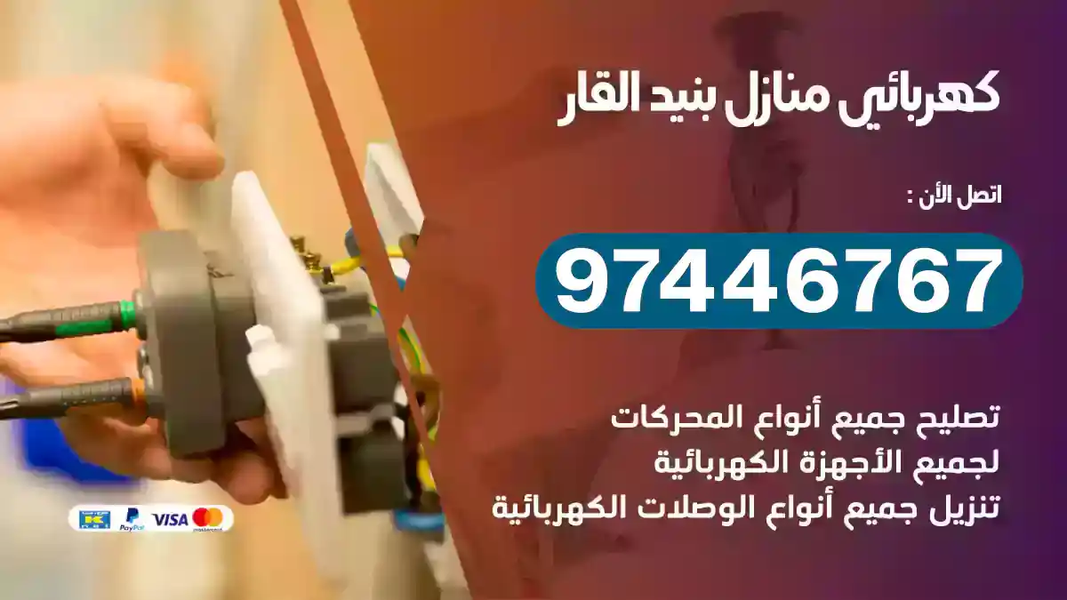 فني كهربائي بنيد القار