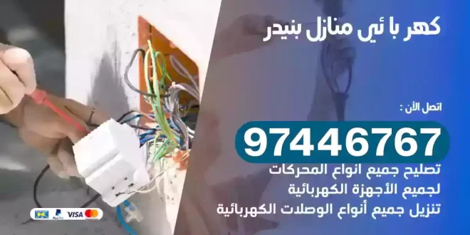 فني كهربائي بنيدر