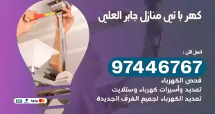 فني كهربائي جابر العلي