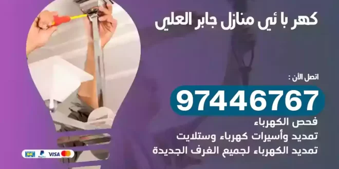 فني كهربائي جابر العلي