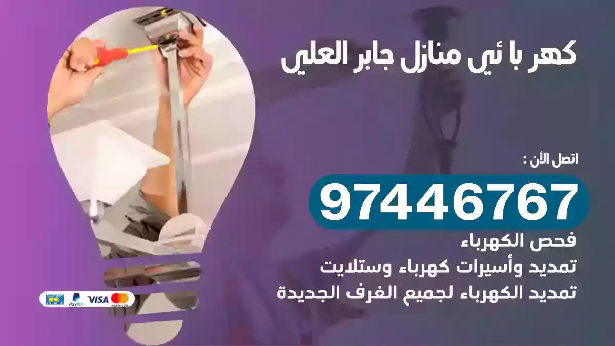 فني كهربائي جابر العلي