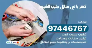 فني كهربائي جليب الشيوخ