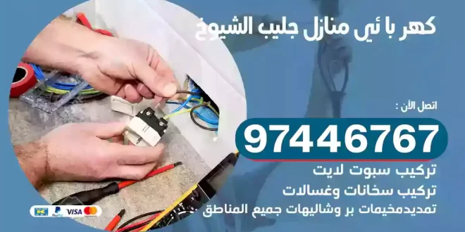 فني كهربائي جليب الشيوخ