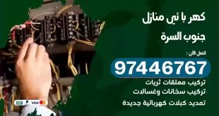 فني كهربائي جنوب السرة