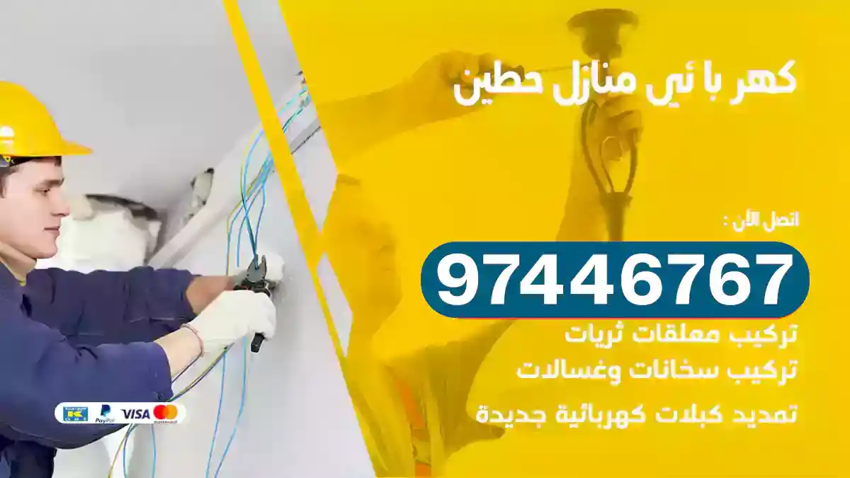 فني كهربائي حطين
