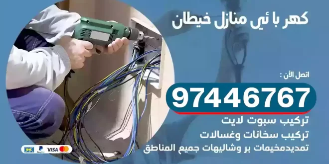 فني كهربائي خيطان