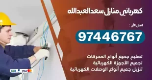 فني كهربائي سعدالعبدالله