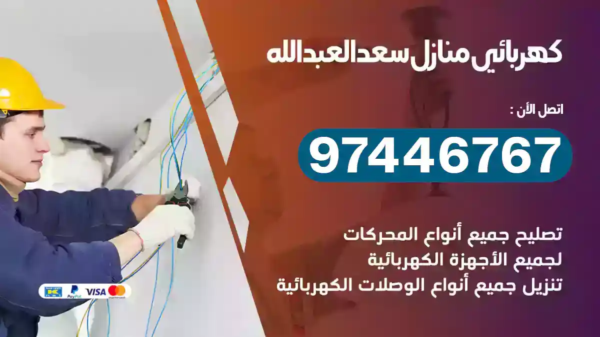 فني كهربائي سعدالعبدالله