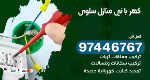فني كهربائي سلوى
