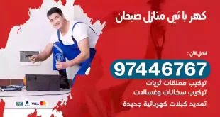 فني كهربائي صبحان