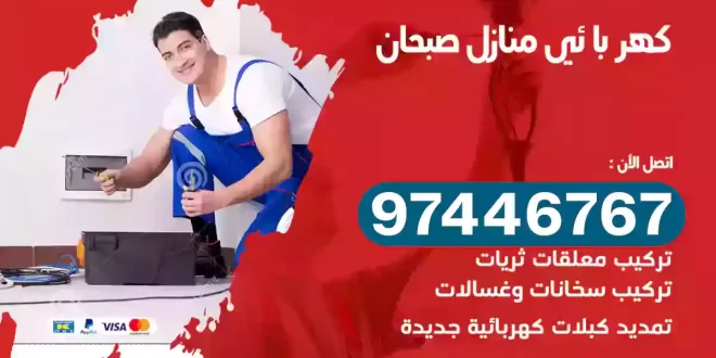 فني كهربائي صبحان
