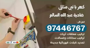 فني كهربائي ضاحية عبد الله السالم
