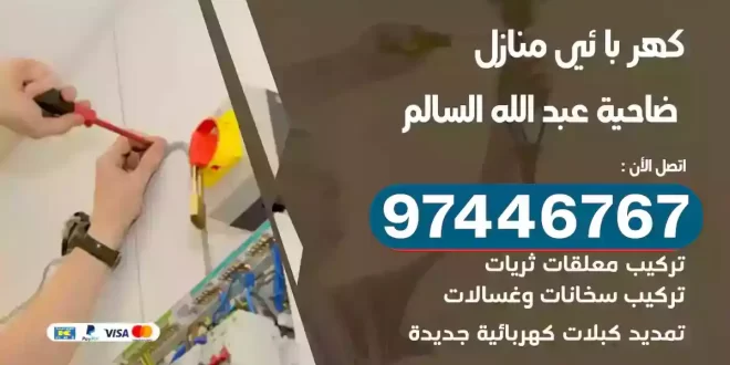فني كهربائي ضاحية عبد الله السالم