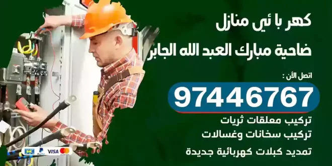 فني كهربائي ضاحية مبارك العبد الله الجابر