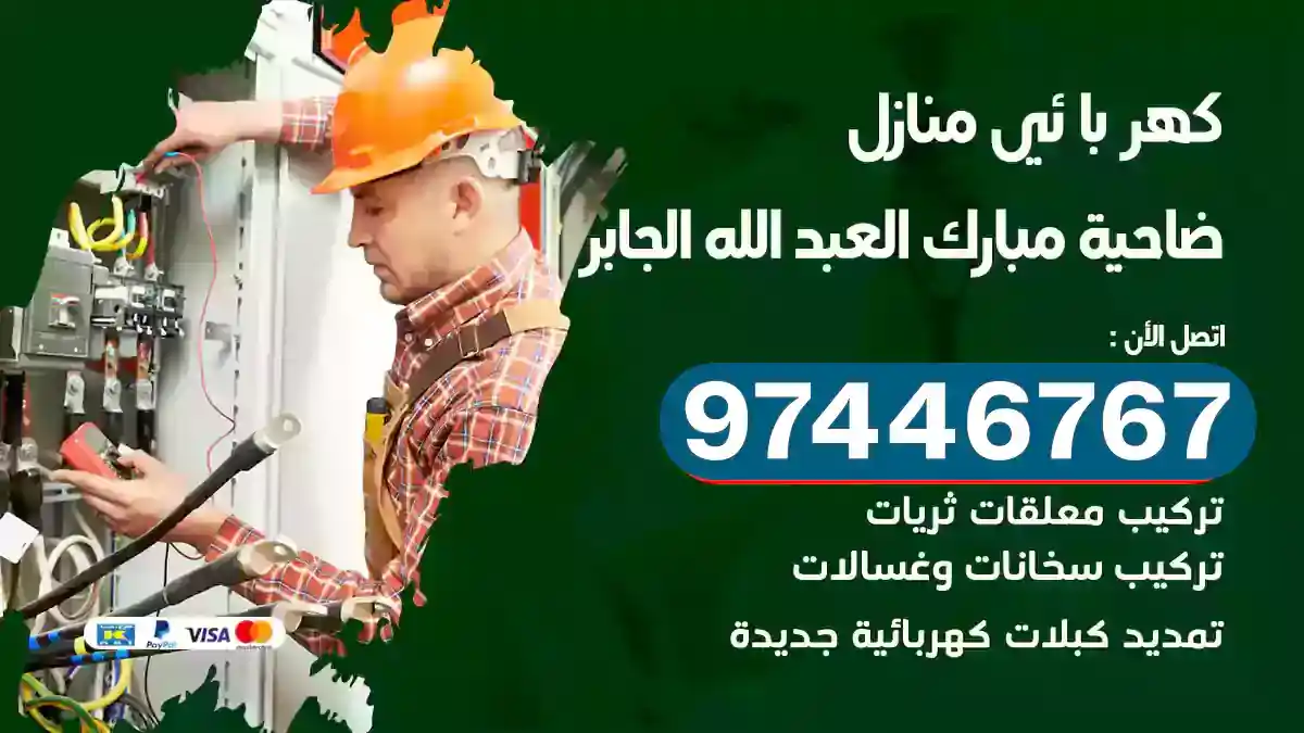 فني كهربائي ضاحية مبارك العبد الله الجابر