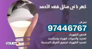 فني كهربائي فهد الأحمد